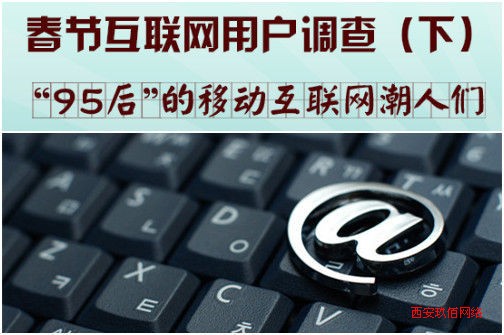 春節互聯網用戶調查 95后的移動互聯網潮人們